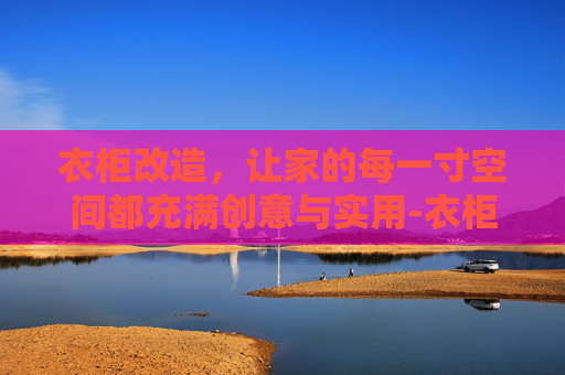 衣柜改造，让家的每一寸空间都充满创意与实用-衣柜改造书架