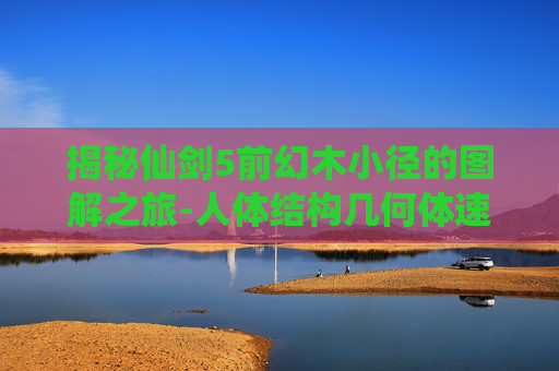 揭秘仙剑5前幻木小径的图解之旅-人体结构几何体速写