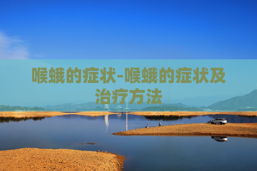 喉蛾的症状-喉蛾的症状及治疗方法