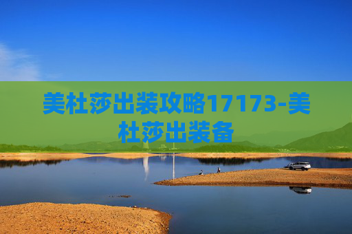 美杜莎出装攻略17173-美杜莎出装备