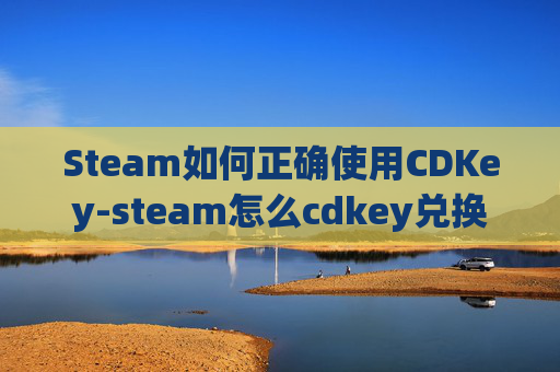 Steam如何正确使用CDKey-steam怎么cdkey兑换