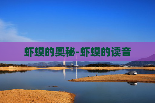 虾蟆的奥秘-虾蟆的读音