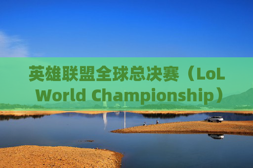 英雄联盟全球总决赛（LoL World Championship）战队高清壁纸集锦-s赛战队排名
