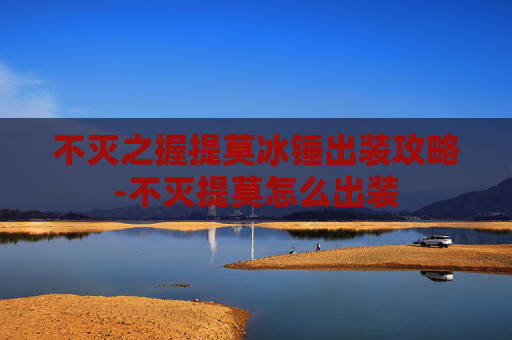 不灭之握提莫冰锤出装攻略-不灭提莫怎么出装