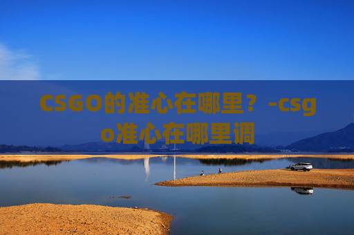 CSGO的准心在哪里？-csgo准心在哪里调