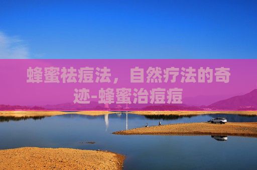 蜂蜜祛痘法,自然疗法的奇迹-蜂蜜治痘痘 蜂蜜祛痘法,自然疗法的奇迹-蜂蜜治痘痘