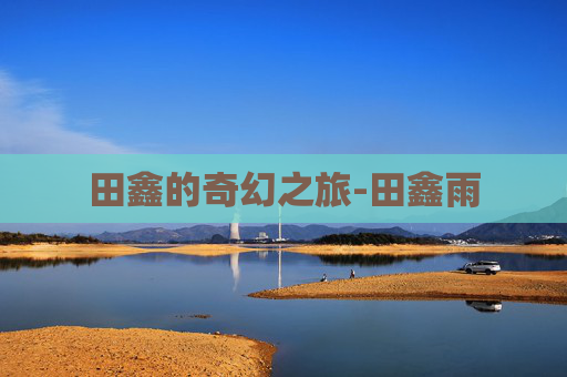 田鑫的奇幻之旅-田鑫雨