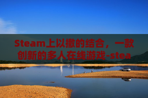 Steam上以撒的结合，一款创新的多人在线游戏-steam以撒的结合有中文吗