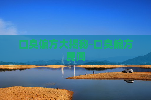 口臭偏方大揭秘-口臭偏方民间