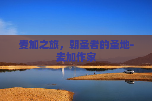 麦加之旅，朝圣者的圣地-麦加作家
