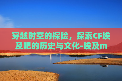 穿越时空的探险，探索CF埃及吧的历史与文化-埃及m4a1 fl10