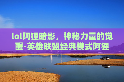 lol阿狸暗影，神秘力量的觉醒-英雄联盟经典模式阿狸暗影妖狐炫彩