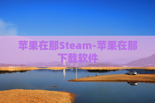 苹果在那Steam-苹果在那下载软件