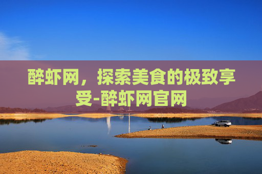 醉虾网，探索美食的极致享受-醉虾网官网