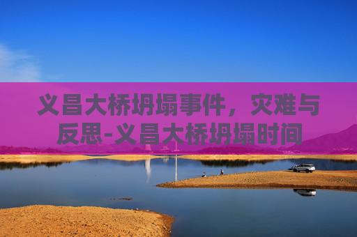 义昌大桥坍塌事件，灾难与反思-义昌大桥坍塌时间
