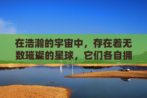 在浩瀚的宇宙中，存在着无数璀璨的星球，它们各自拥有独特的魅力和生命。然而，在这无尽的星辰大海中，有一个星球以其独特的存在引起了人们的注意，它就是——逆战星宇。-逆战星门