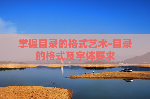 掌握目录的格式艺术-目录的格式及字体要求