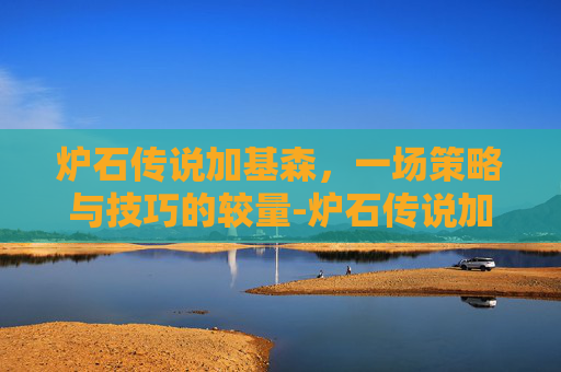 炉石传说加基森，一场策略与技巧的较量-炉石传说加基森拍卖师