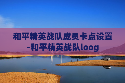 和平精英战队成员卡点设置-和平精英战队loog