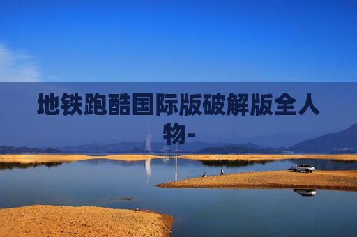 地铁跑酷国际版破解版全人物-