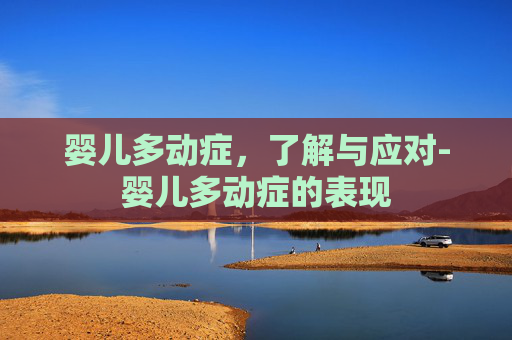 婴儿多动症，了解与应对-婴儿多动症的表现