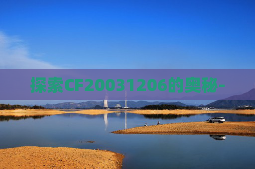 探索CF20031206的奥秘-
