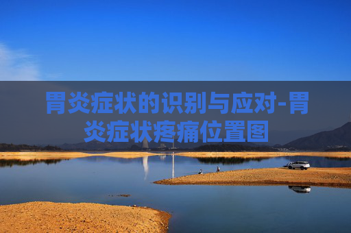 胃炎症状的识别与应对-胃炎症状疼痛位置图