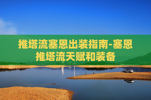 推塔流塞恩出装指南-塞恩推塔流天赋和装备