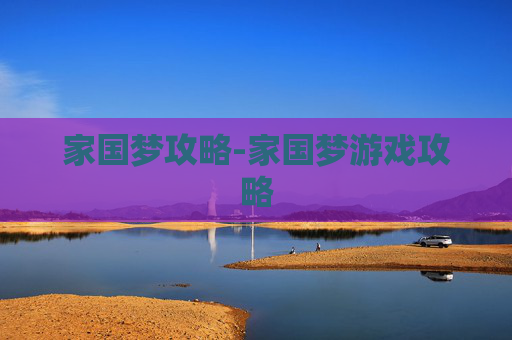 家国梦攻略-家国梦游戏攻略