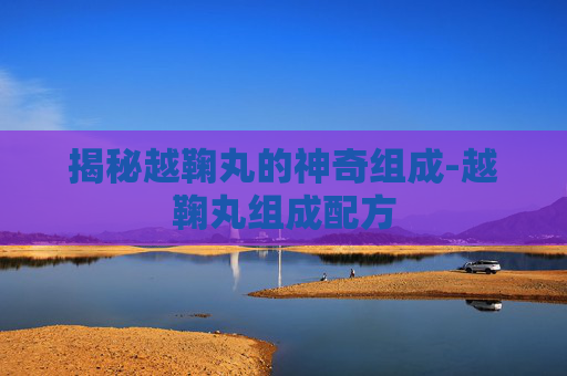 揭秘越鞠丸的神奇组成-越鞠丸组成配方