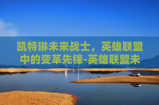 凯特琳未来战士，英雄联盟中的变革先锋-英雄联盟未来战士凯特琳
