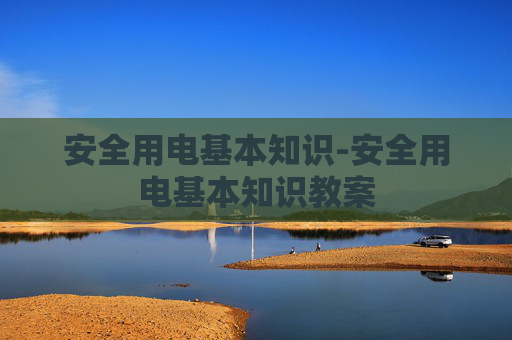 安全用电基本知识-安全用电基本知识教案