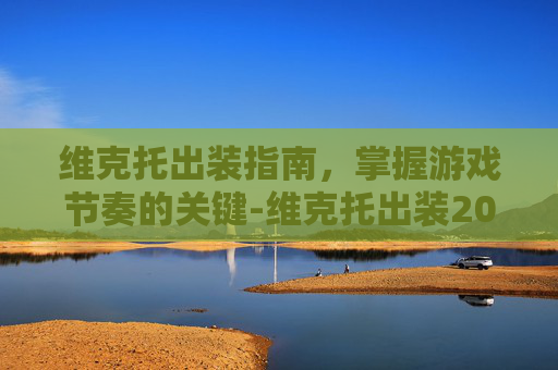 维克托出装指南，掌握游戏节奏的关键-维克托出装2025
