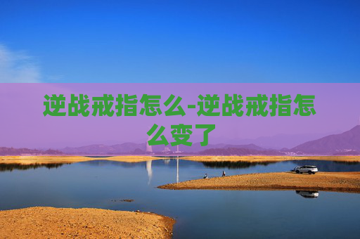 逆战戒指怎么-逆战戒指怎么变了