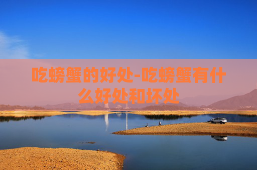吃螃蟹的好处-吃螃蟹有什么好处和坏处