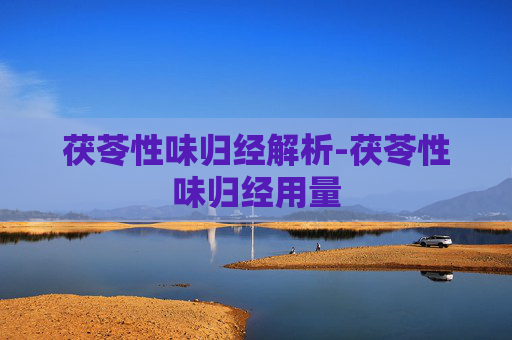 茯苓性味归经解析-茯苓性味归经用量