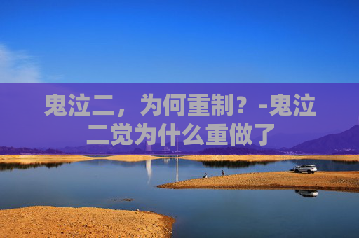 鬼泣二，为何重制？-鬼泣二觉为什么重做了