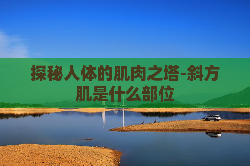 探秘人体的肌肉之塔-斜方肌是什么部位