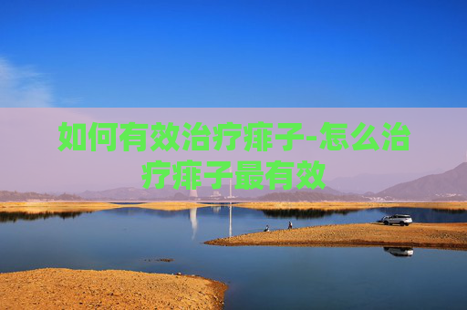 如何有效治疗痱子-怎么治疗痱子最有效