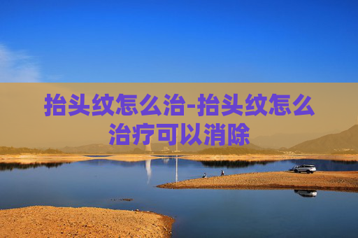 抬头纹怎么治-抬头纹怎么治疗可以消除