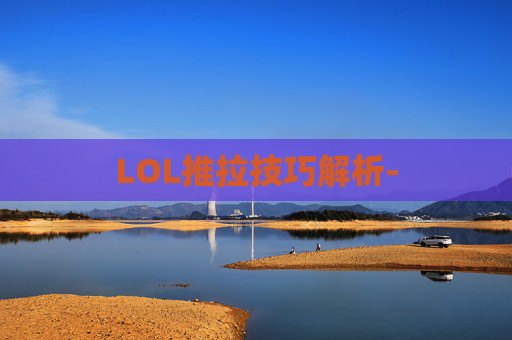 LOL推拉技巧解析-