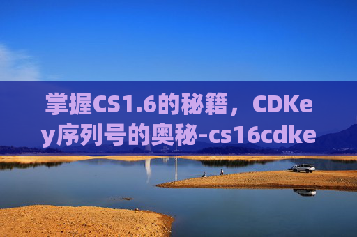 掌握CS1.6的秘籍，CDKey序列号的奥秘-cs16cdkey序列号五个框
