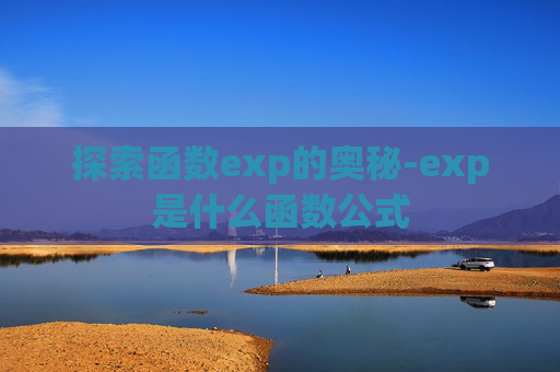 探索函数exp的奥秘-exp是什么函数公式