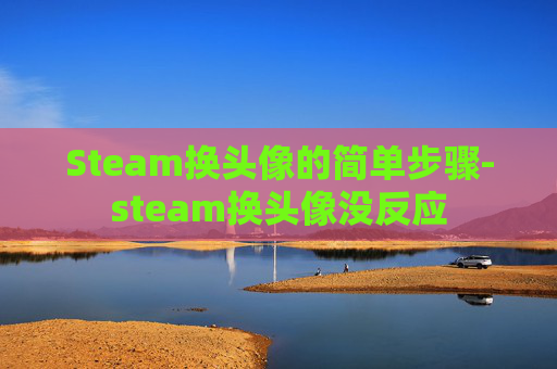 Steam换头像的简单步骤-steam换头像没反应