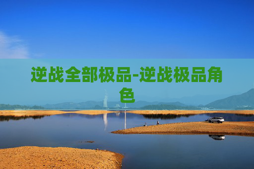 逆战全部极品-逆战极品角色