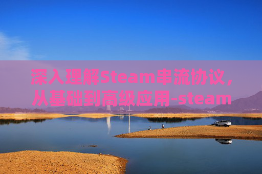 深入理解Steam串流协议，从基础到高级应用-steam串流对电脑要求高吗