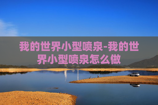 我的世界小型喷泉-我的世界小型喷泉怎么做