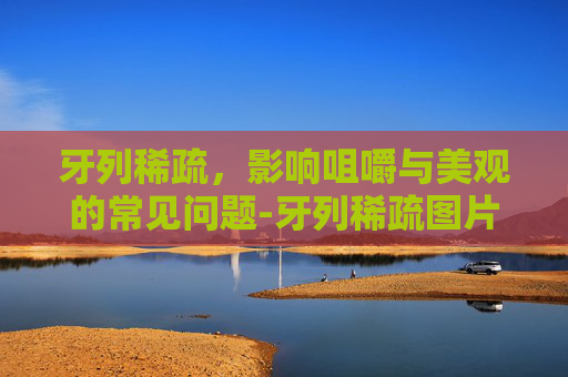 牙列稀疏，影响咀嚼与美观的常见问题-牙列稀疏图片