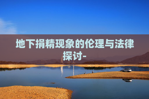 地下捐精现象的伦理与法律探讨-