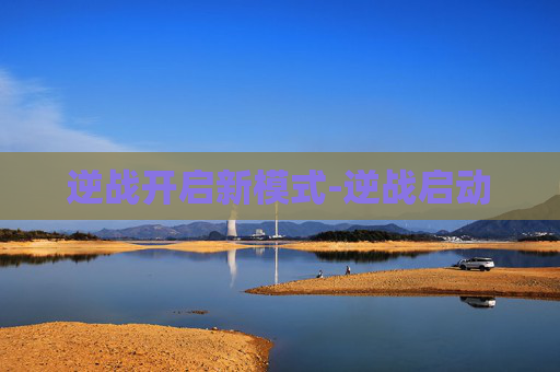 逆战开启新模式-逆战启动